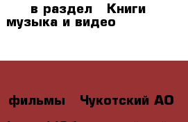  в раздел : Книги, музыка и видео » DVD, Blue Ray, фильмы . Чукотский АО